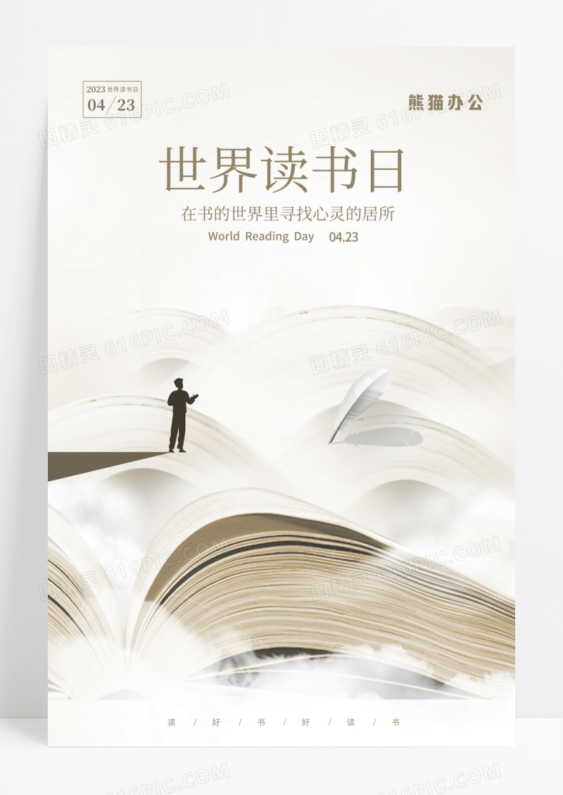 世界读书日宣传海报设计