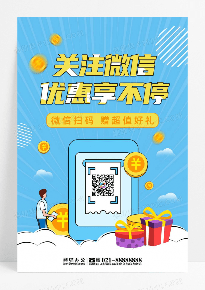 蓝色卡通通用关注微信微信优惠享不停促销海报