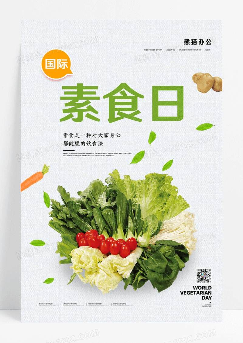 白色简约大气健康素食日海报