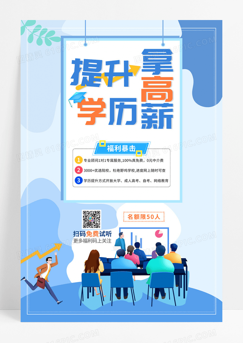 蓝色学历提升教育培训海报