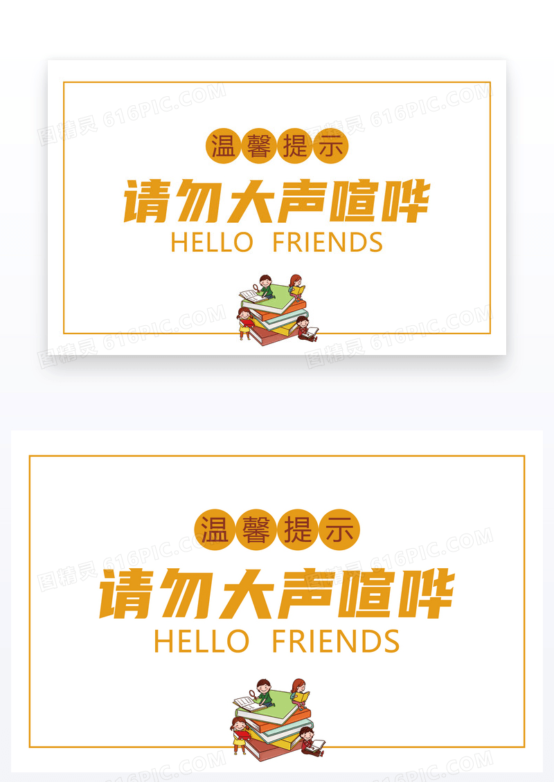  形象请不要大声喧哗温馨提示