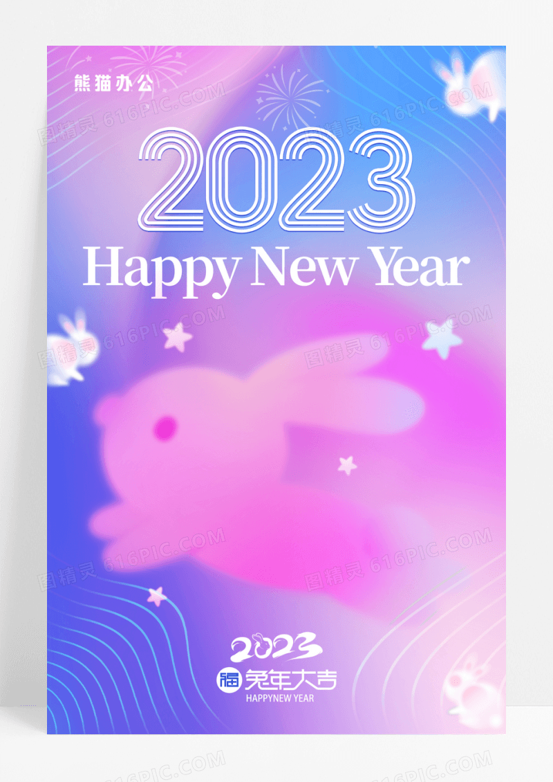 简约弥散风兔年2023新年宣传海报