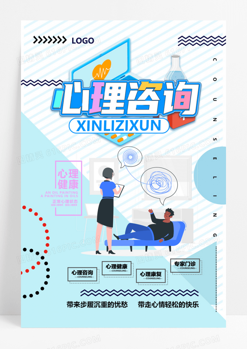  蓝色心理咨询海报设计