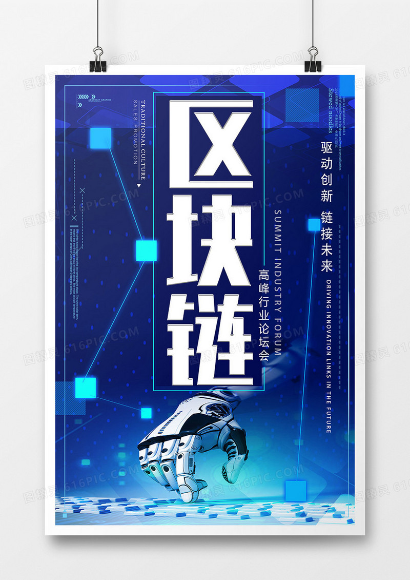蓝色科技风区块链创意海报