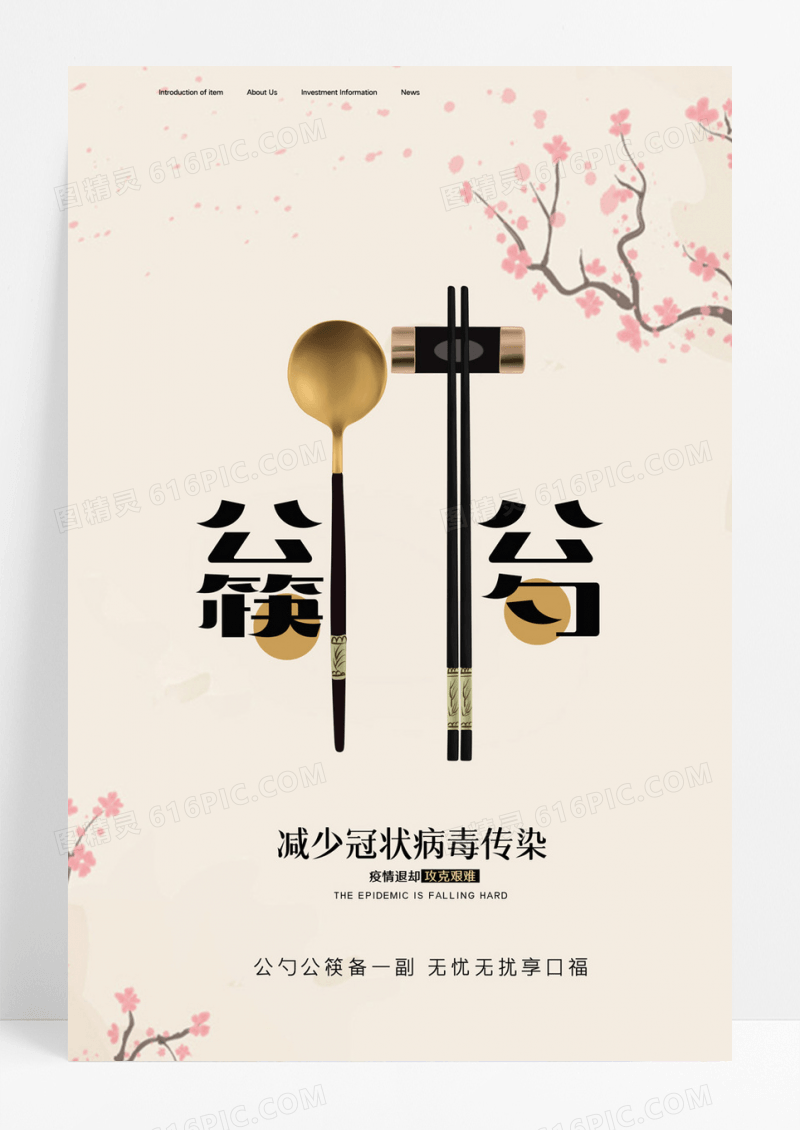 公勺公筷减少传染海报设计