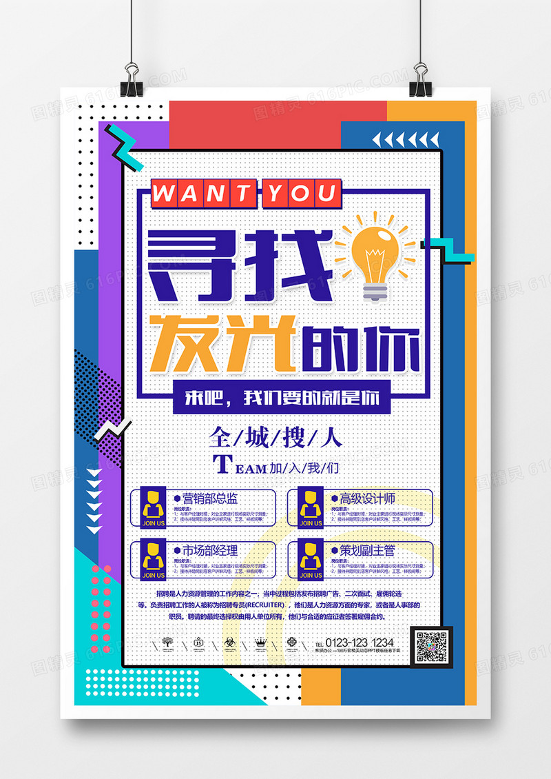 撞色潮流招聘创意海报