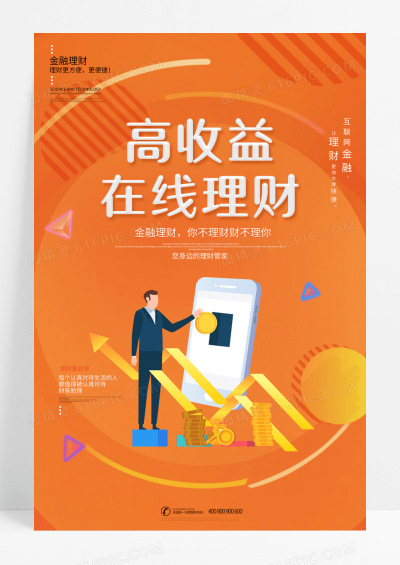 2.5D高收益在线理财金融海报