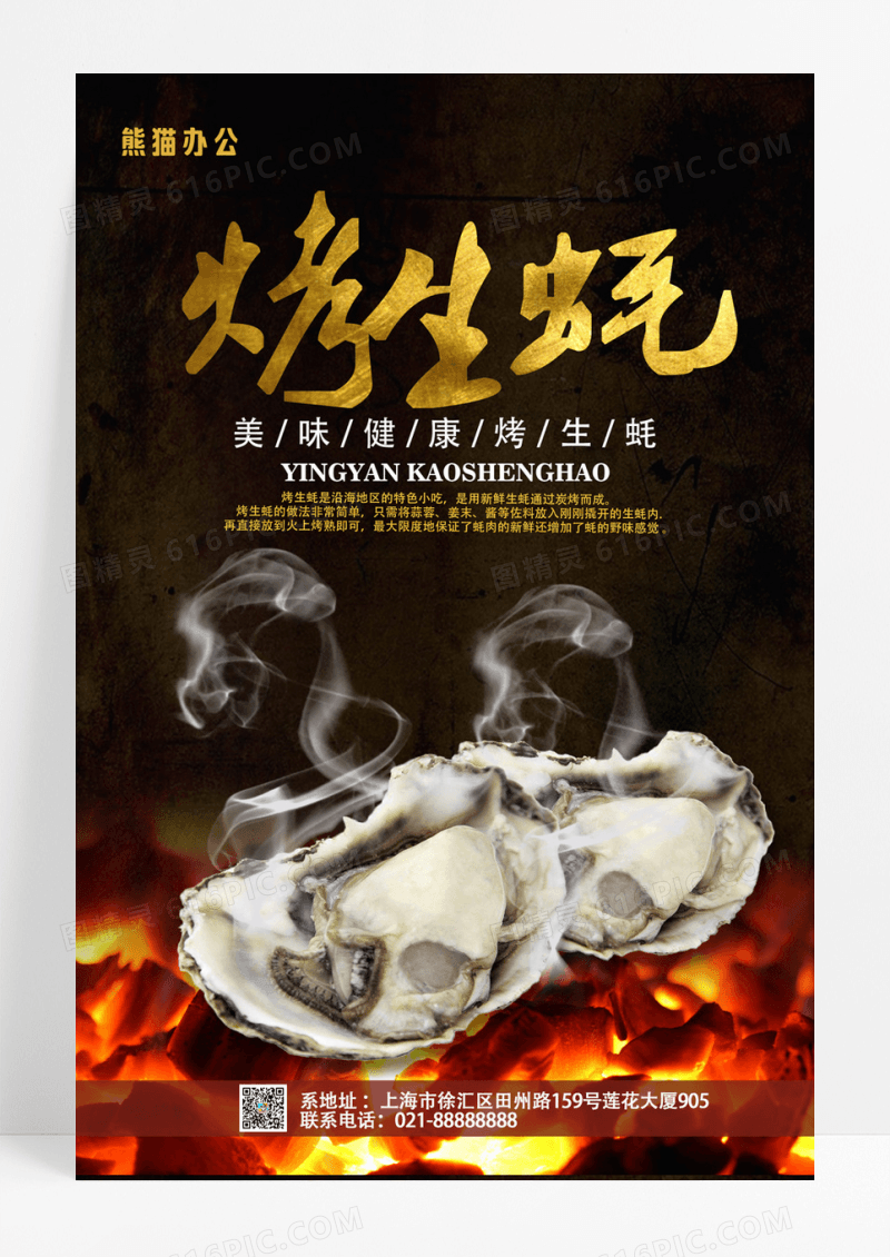 简约大气烤生蚝美食宣传海报