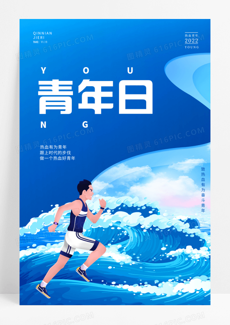 简约蓝色波浪世界青年日宣传海报
