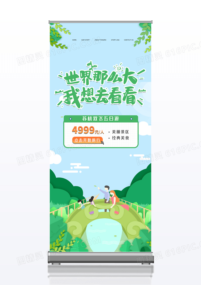 绿色简约世界那么大我想去看看宣传易拉宝