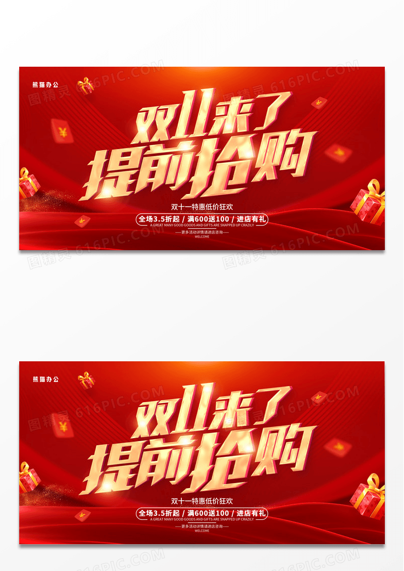 红色简约风格双11促销活动宣传展板双十一