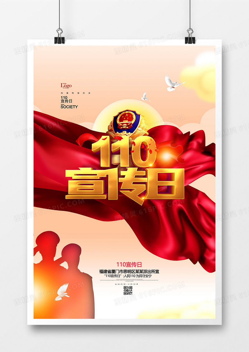 简约质感公安110宣传日为民保平安海报设计