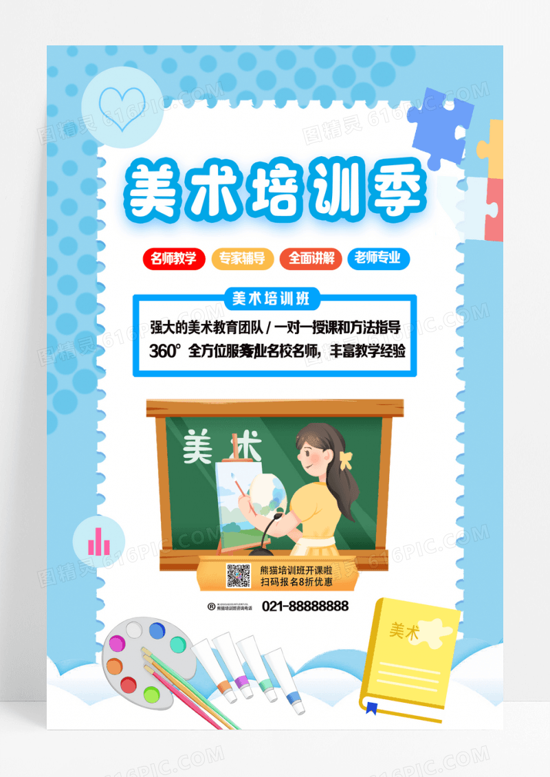 卡通背景美术培训兴趣教育海报设计