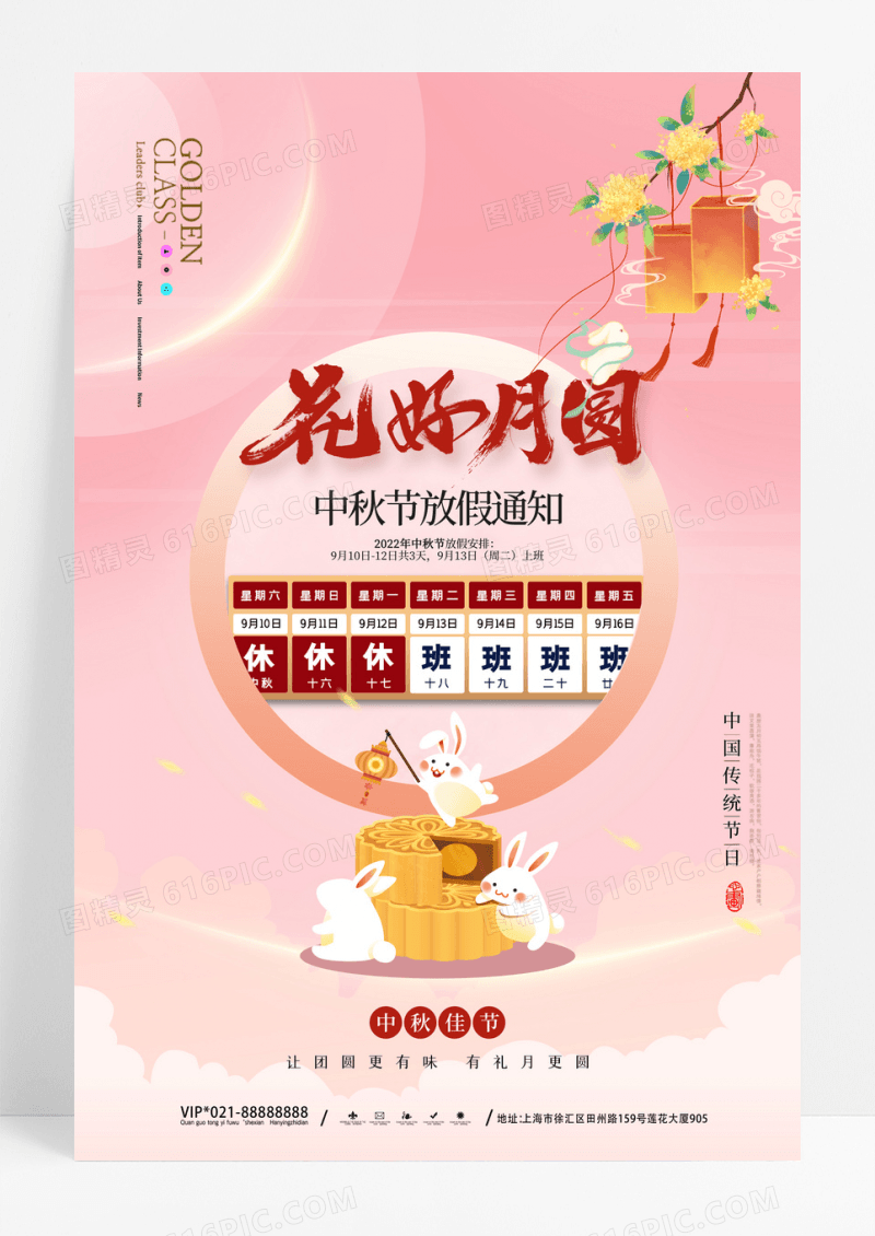 粉色中秋节放假安排节日海报设计