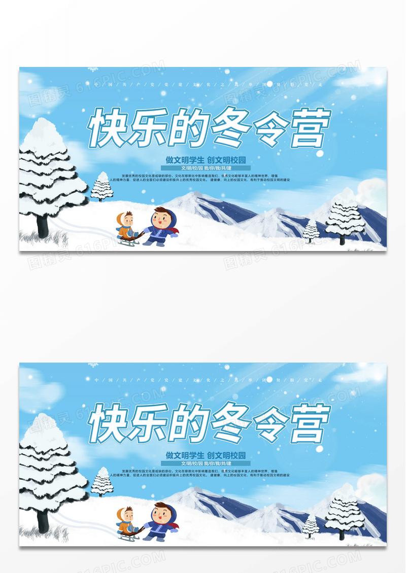 蓝色简约快乐冬令营旅游招生宣传展板