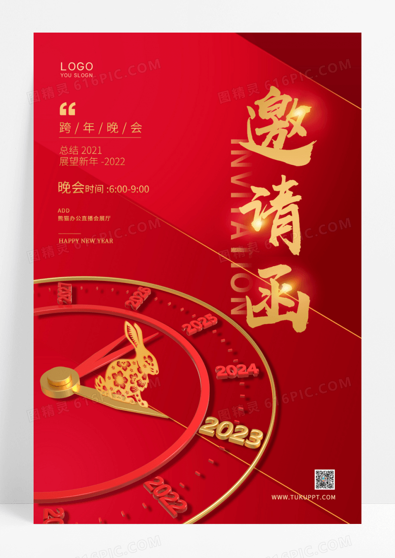 红色跨年晚会邀请函春节原创创意海报设计