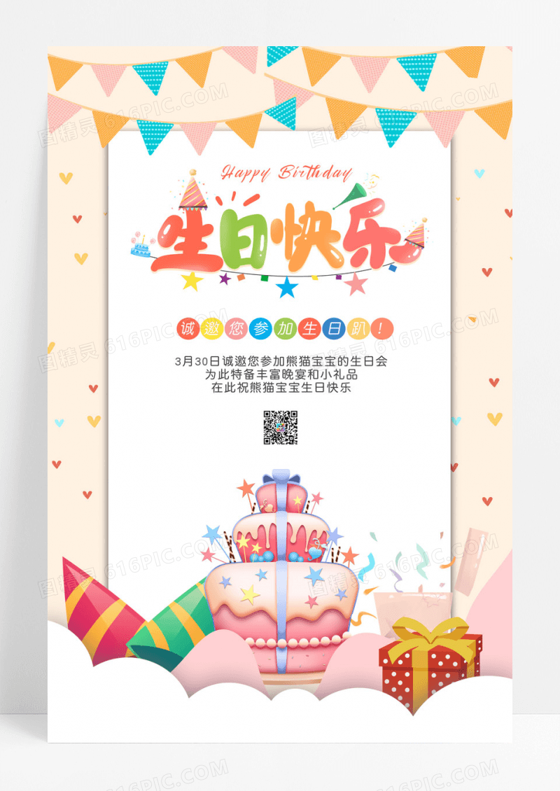 可爱简约宝宝生日宴会生日邀请函海报
