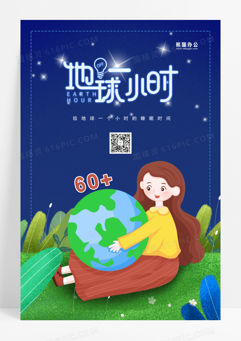 蓝色插画地球1小时海报设计