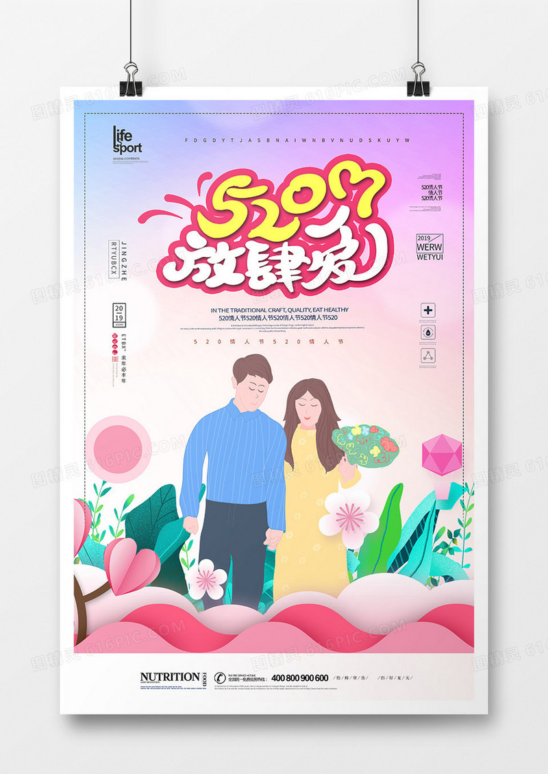 时尚大气520情人节海报