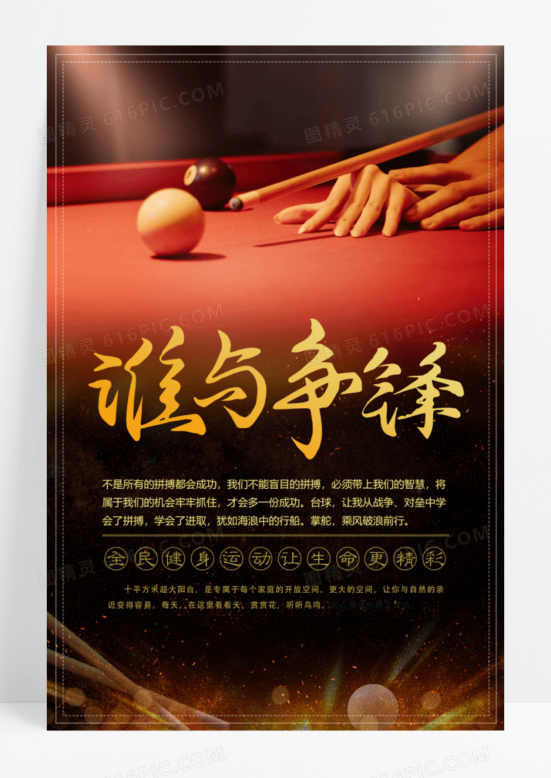 酷炫台球运动比赛海报