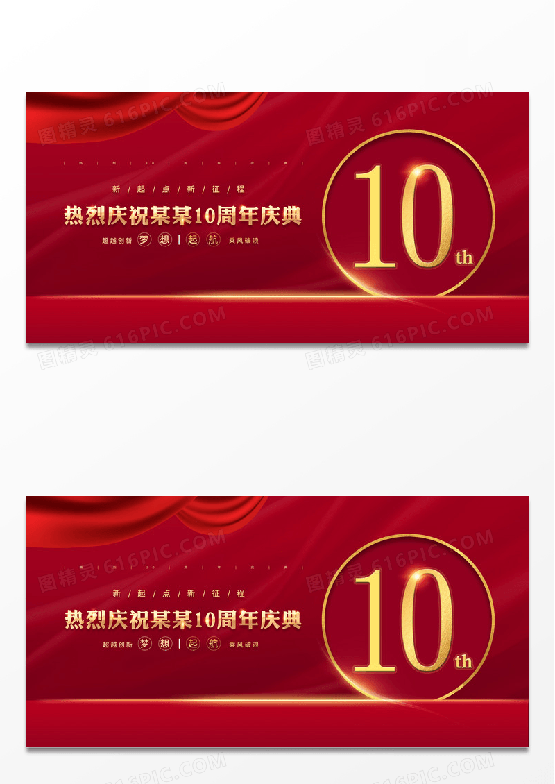 红色大气10周年十周年庆周年庆典促销宣传展板设计