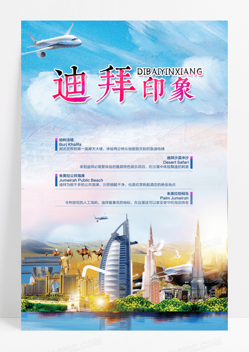 迪拜印象旅游海报