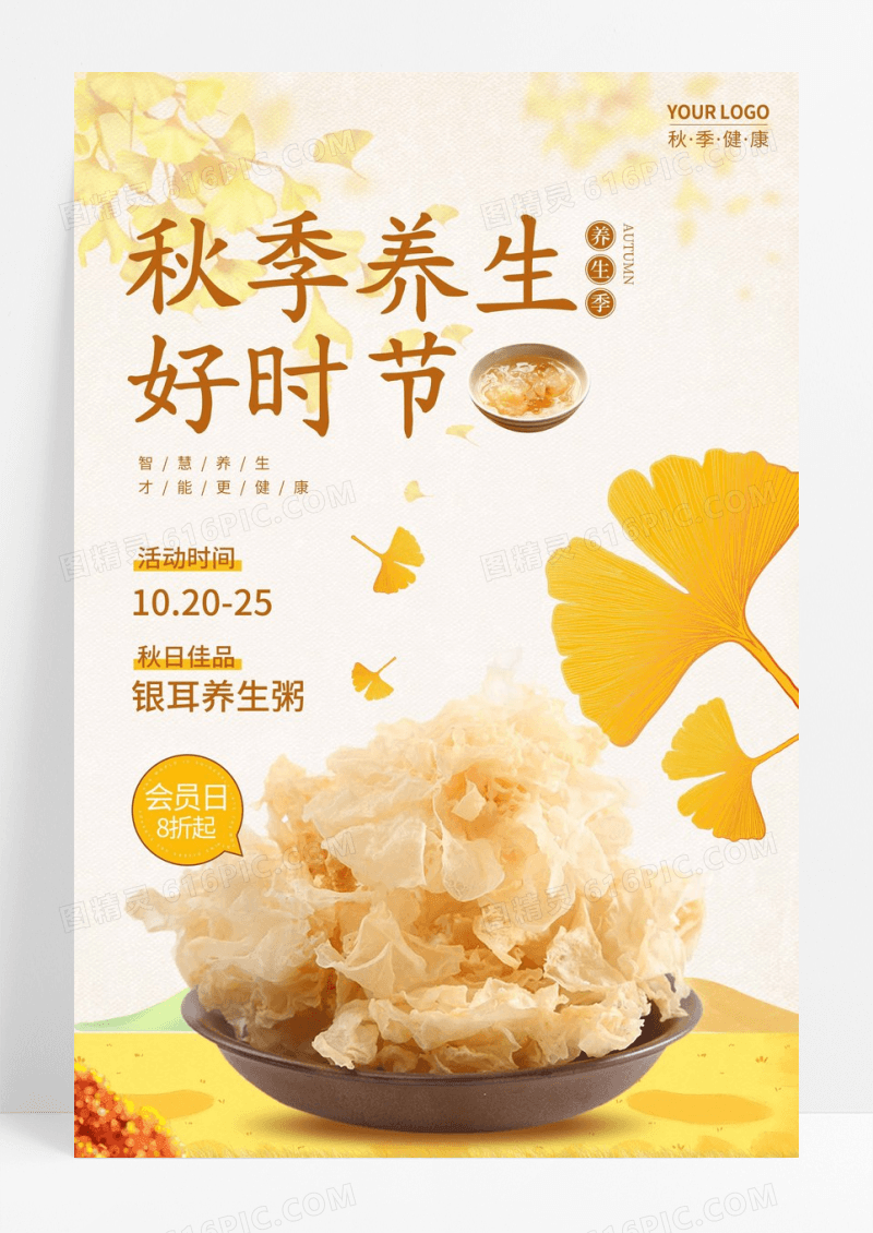 秋季银耳养生宣传海报