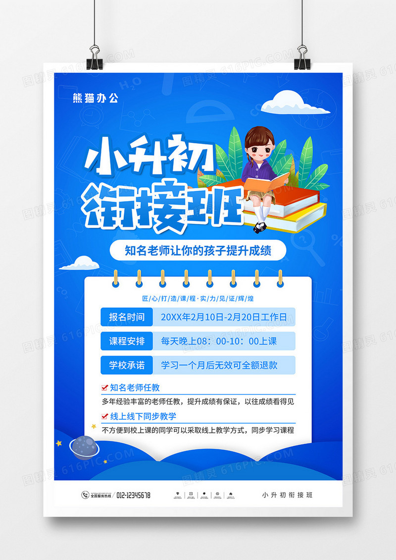 卡通风小升初衔接班宣传海报