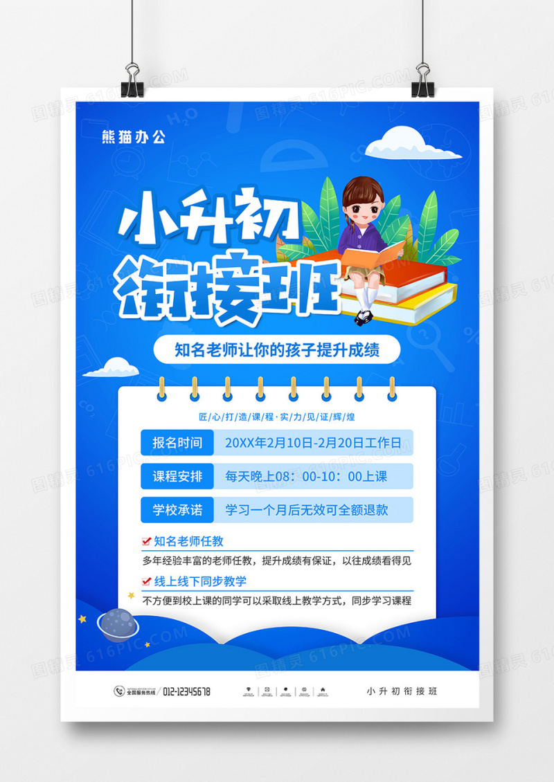 卡通风小升初衔接班宣传海报