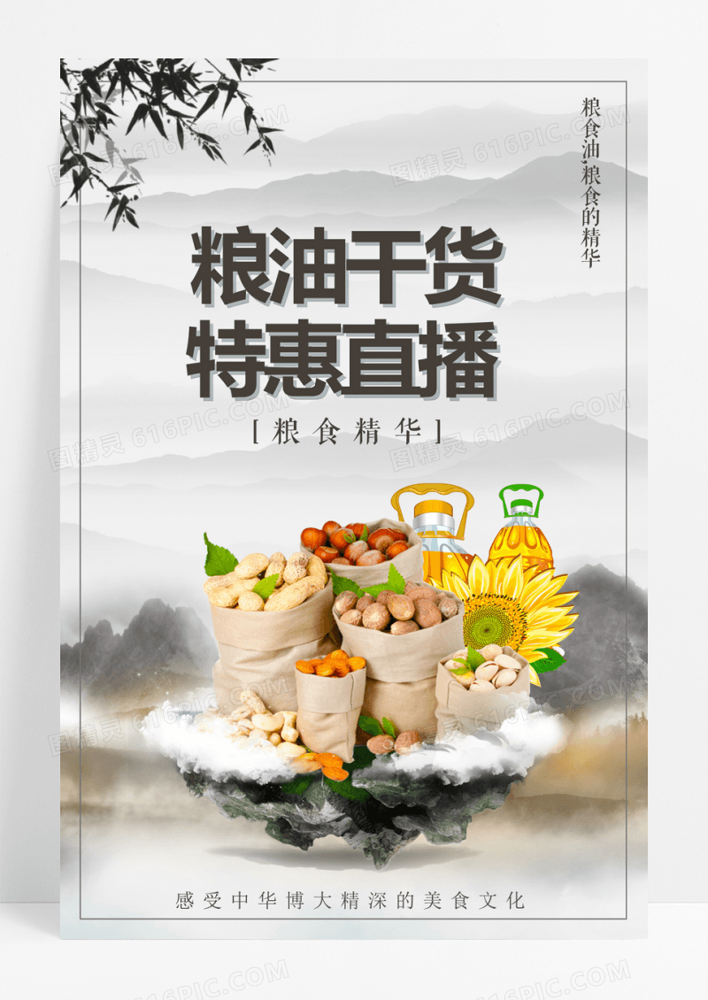 国风水墨粮油干货特惠直播农产品宣传海报