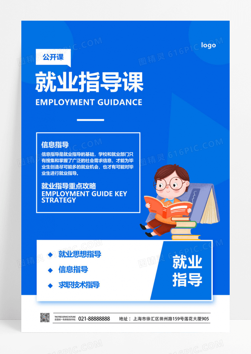  蓝色卡通就业指导课招聘海报