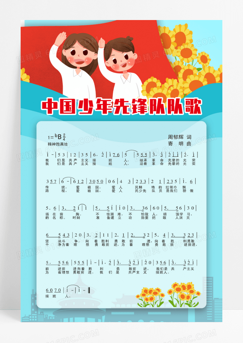 蓝色卡通少先队之歌海报中国少年先锋队队歌