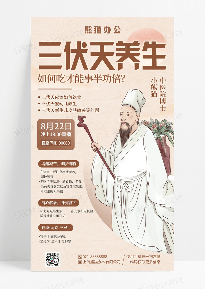 棕色简约中医三伏天养生直播科普手机宣传海报