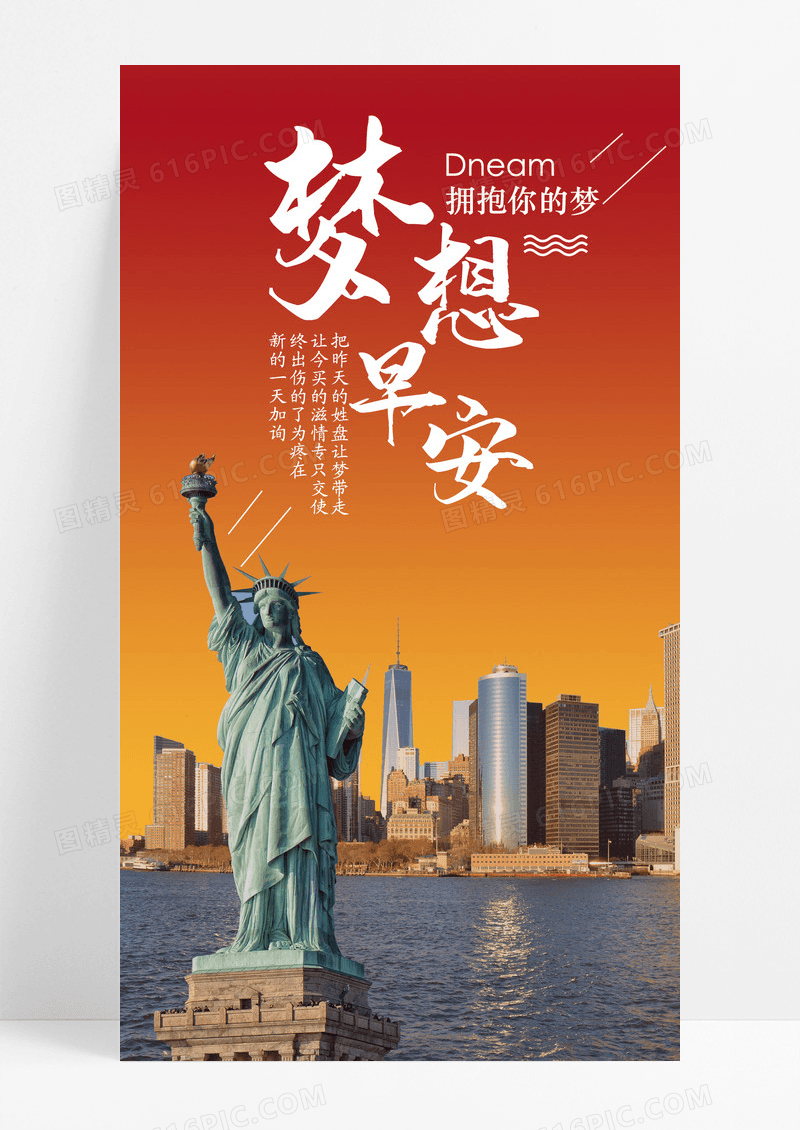 早安梦想自由女神手机海报配图图片