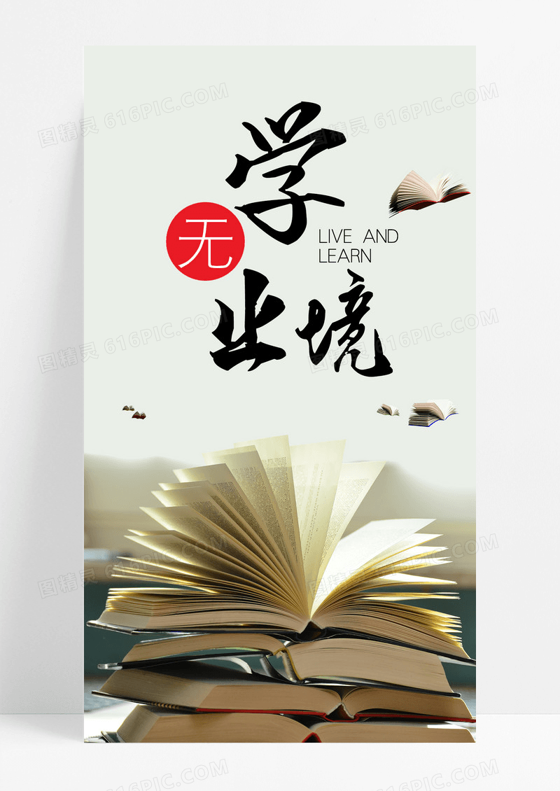 手机海报学无止境配图图片