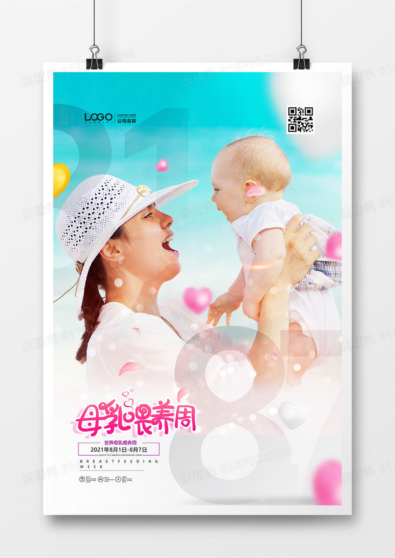 创意温馨世界母乳喂养周海报设计