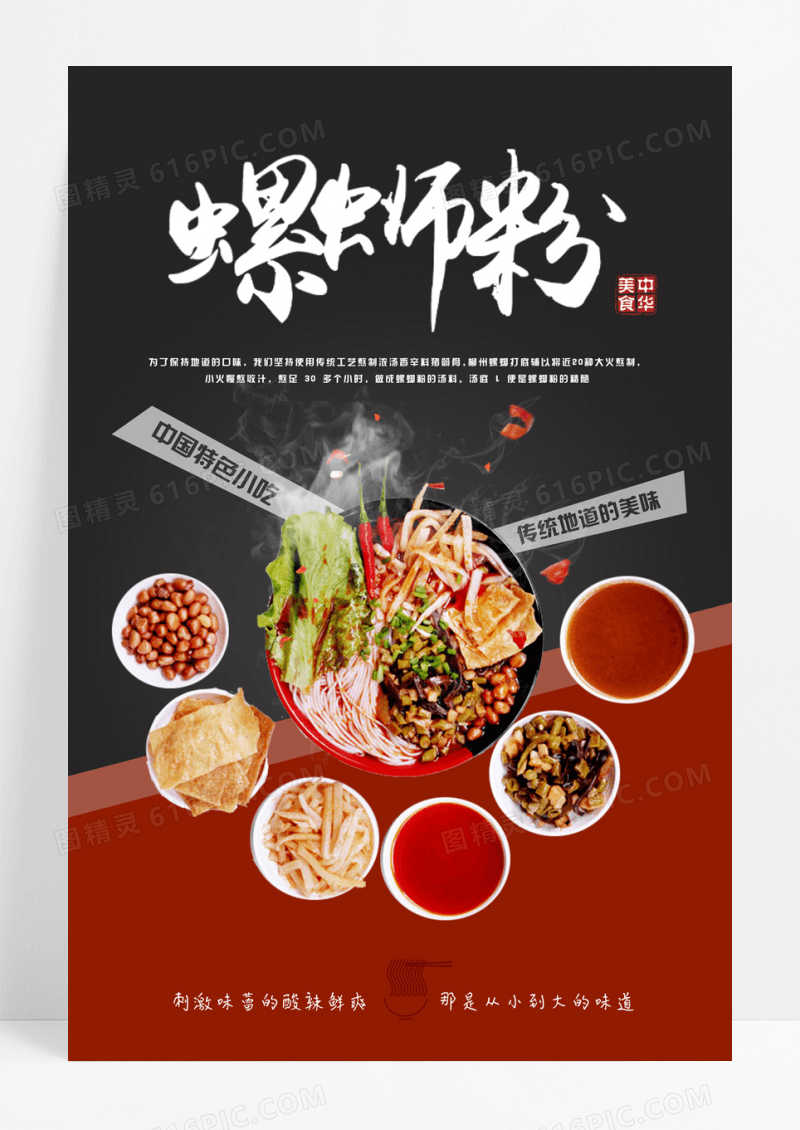 中华美食螺蛳粉海报