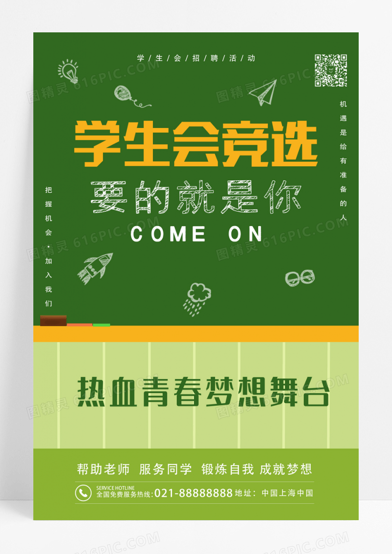 简约创意学生会竞选宣传海报设计