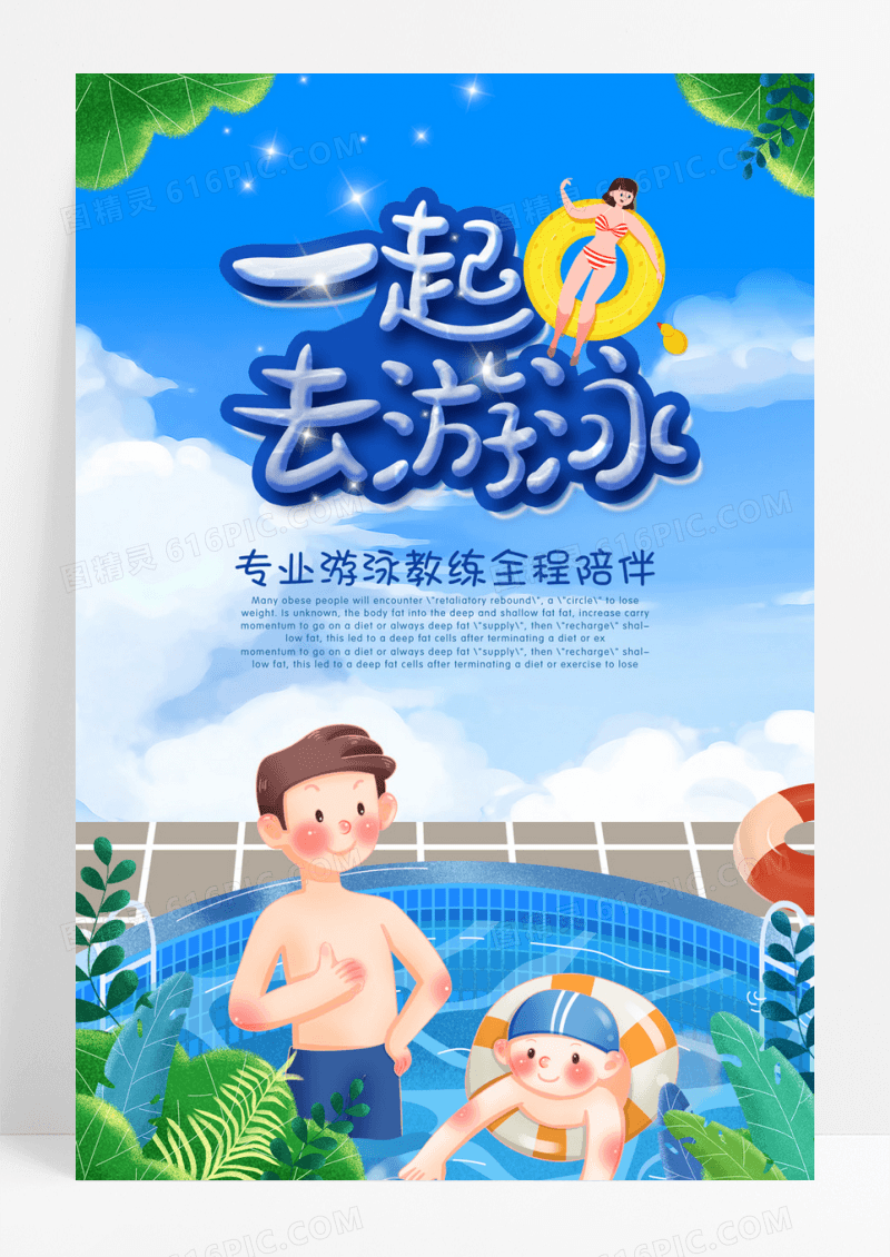 创意卡通游泳培训班