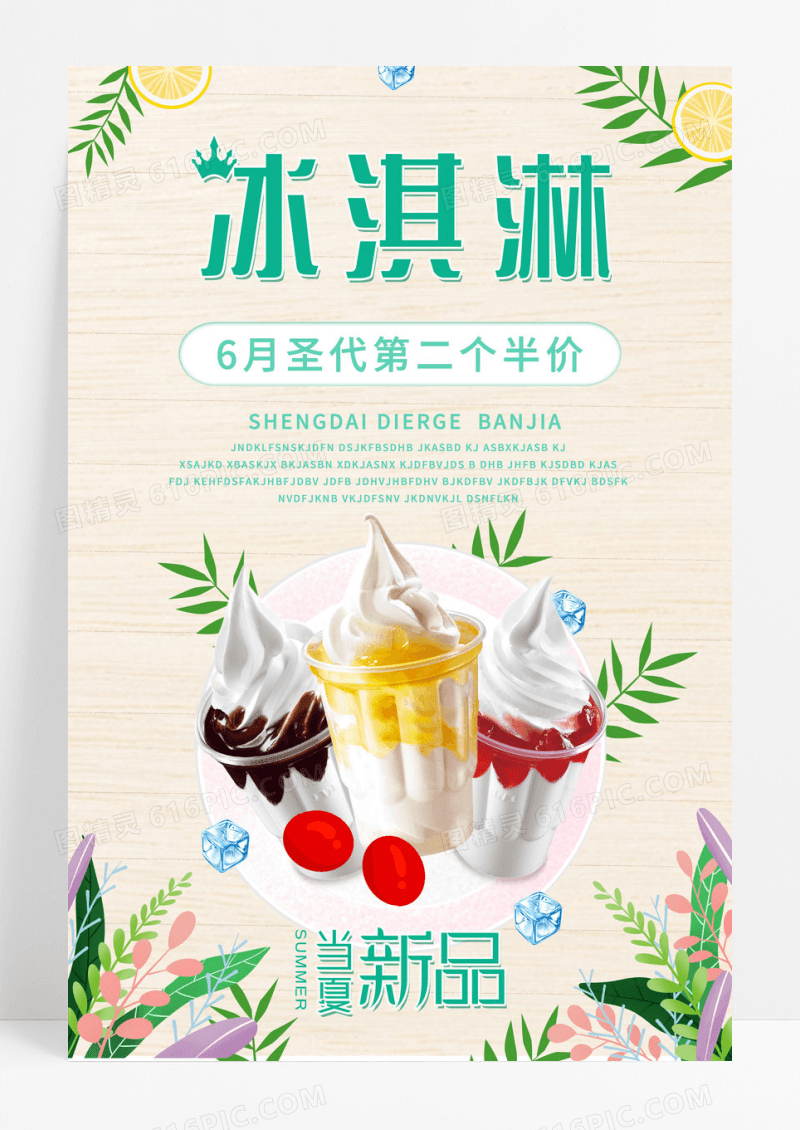 美味冰淇淋海报