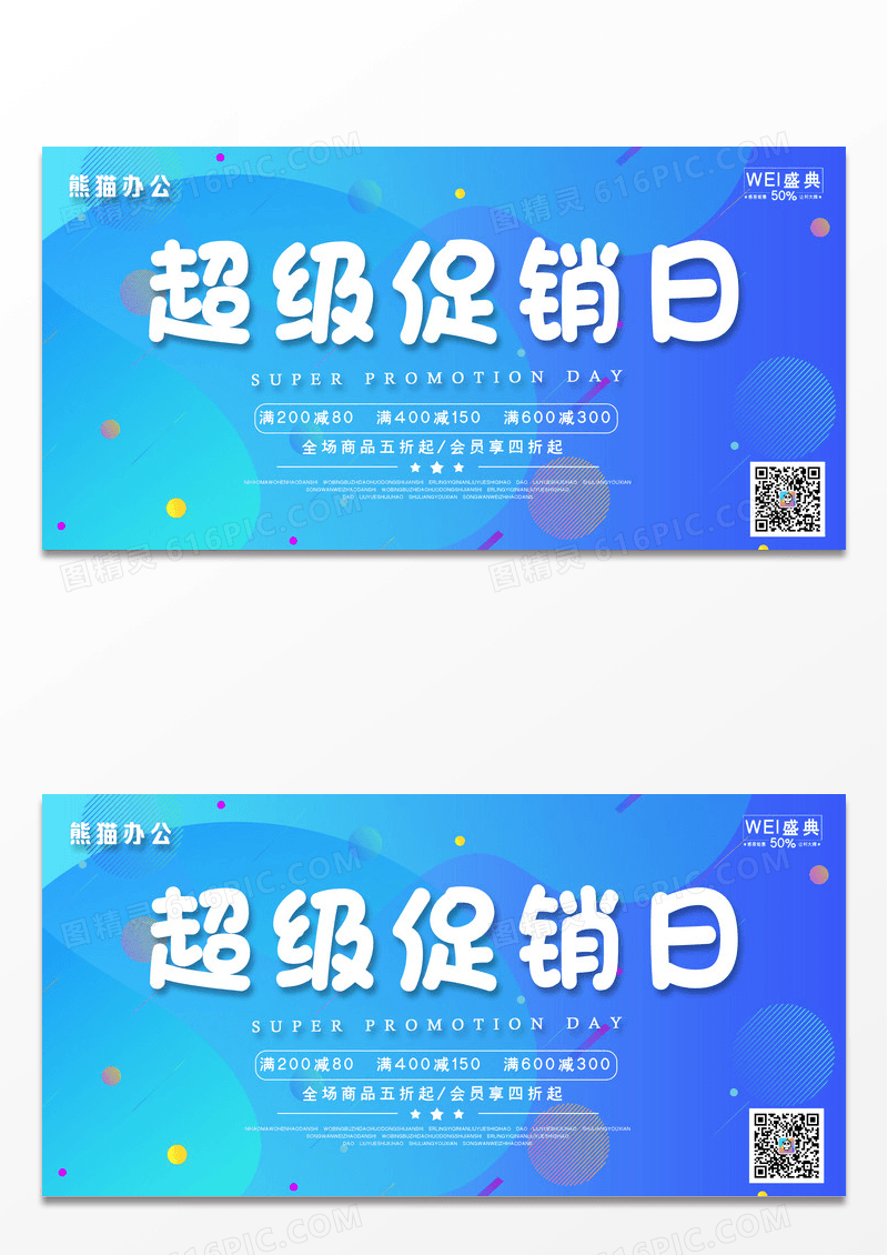 时尚几何超级促销日折扣活动展板设计