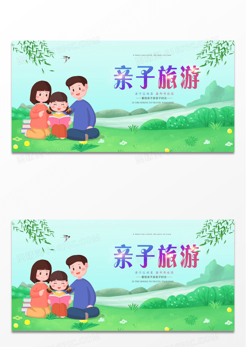 清新亲子旅游暑假亲子游亲子乐园展板设计