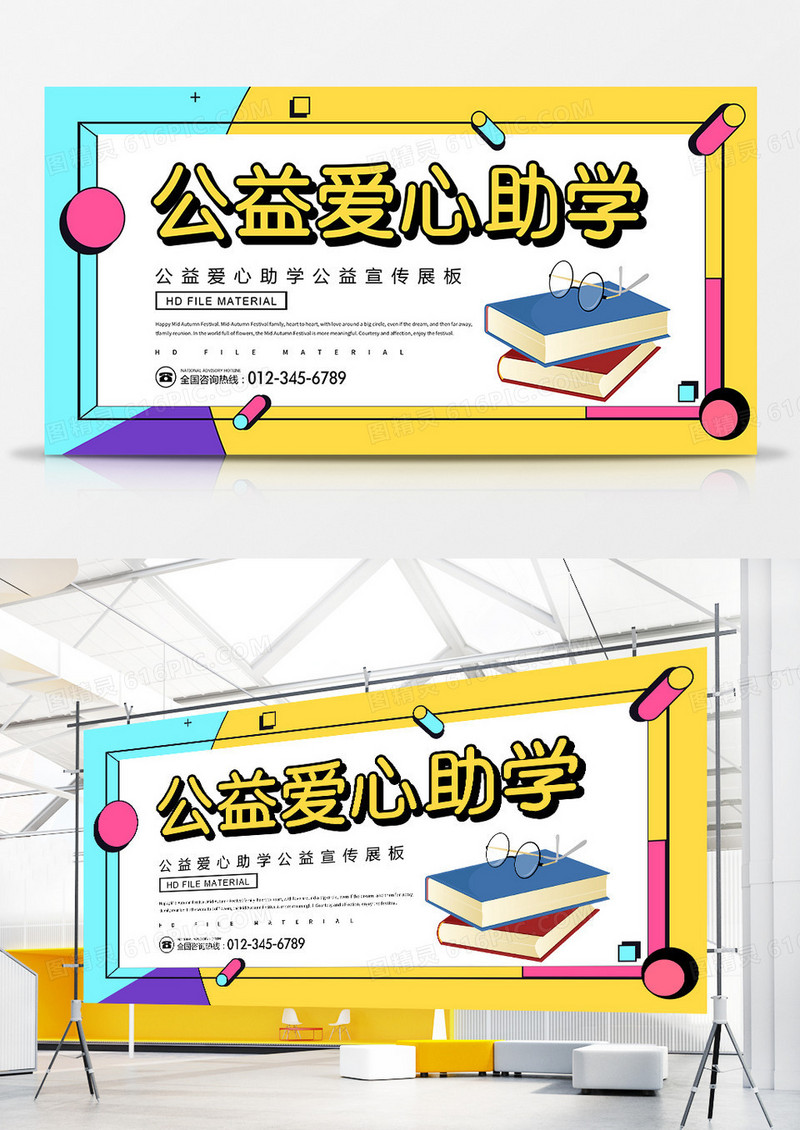 简约创意公益爱心助学宣传展板