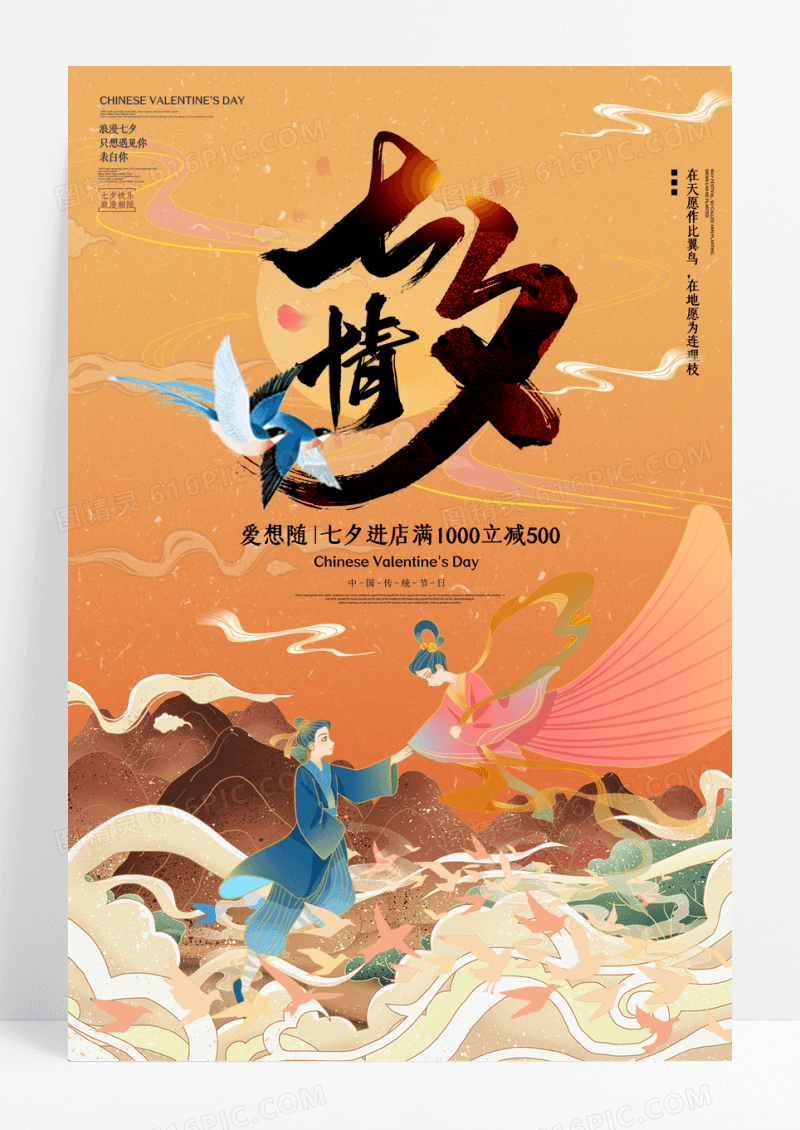 国潮风七夕情人节促销海报