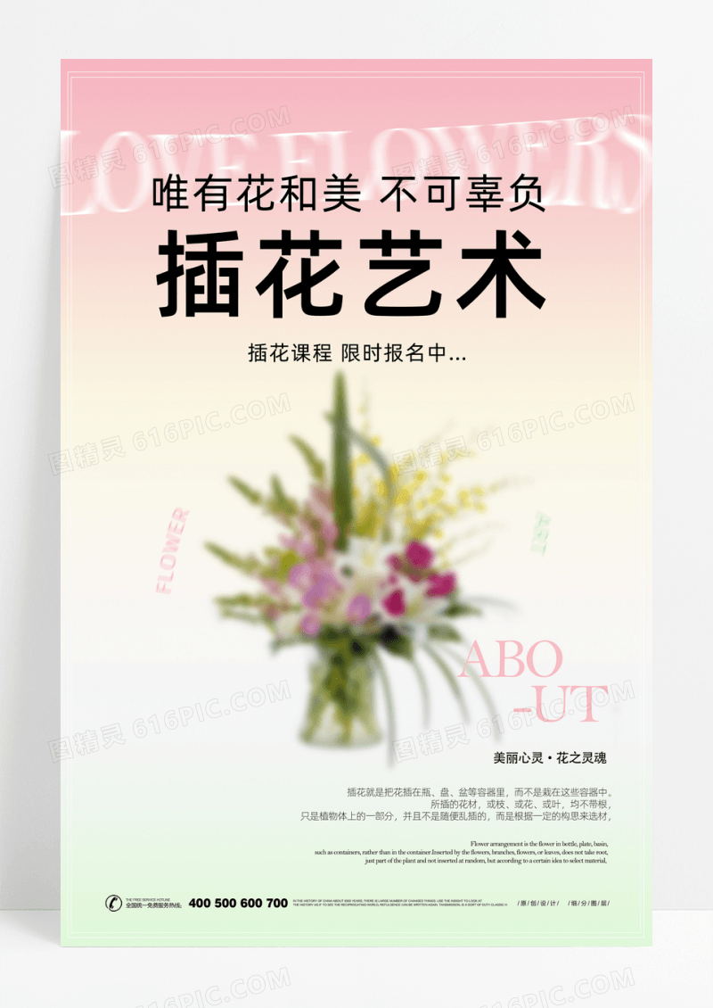 创意文艺小清新插花艺术海报