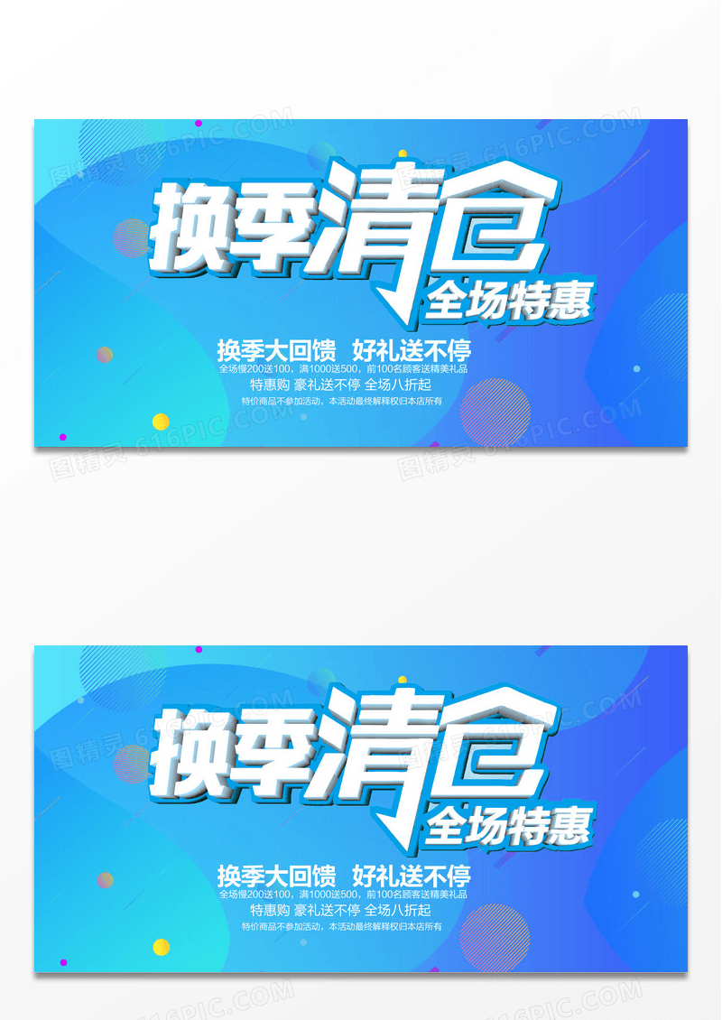 蓝色简约换季清仓低价来袭海报设计