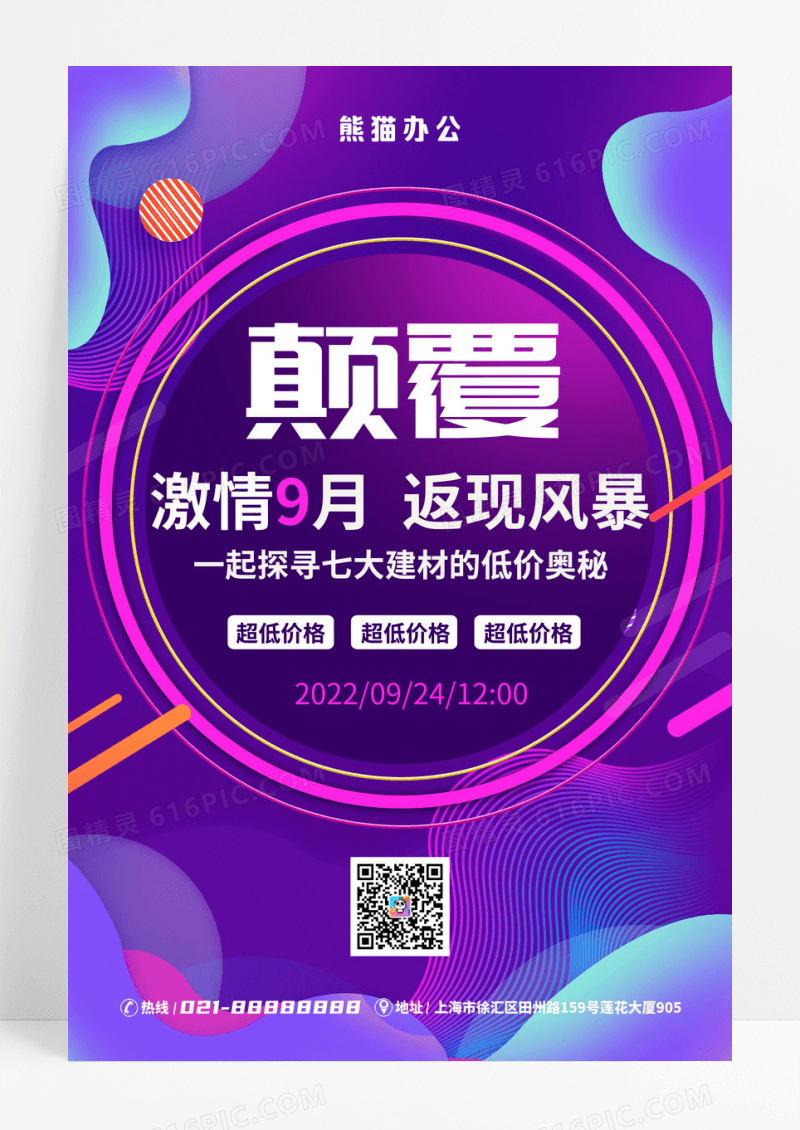 9月超低折扣促销海报