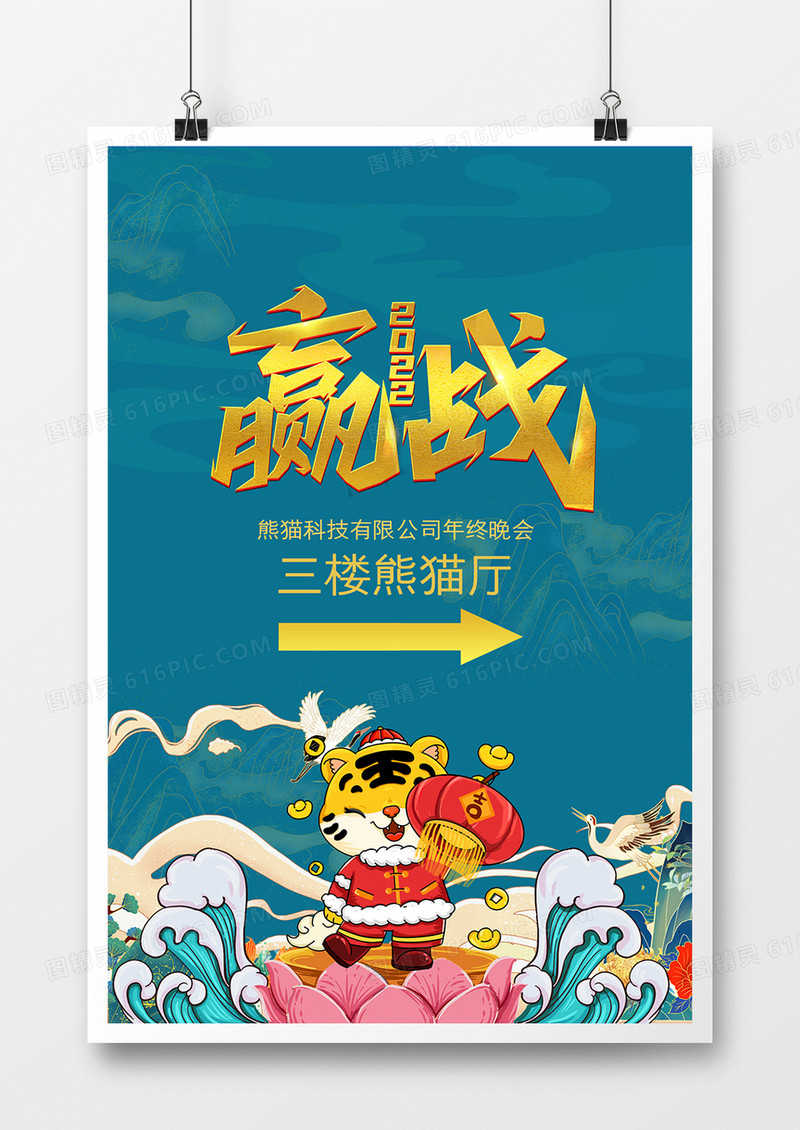 国潮中国风2022年虎年新年年会指引牌