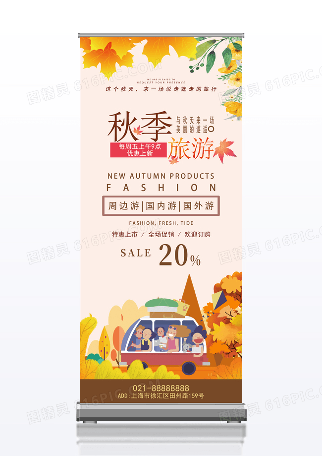 清新秋季旅游特惠上市展架