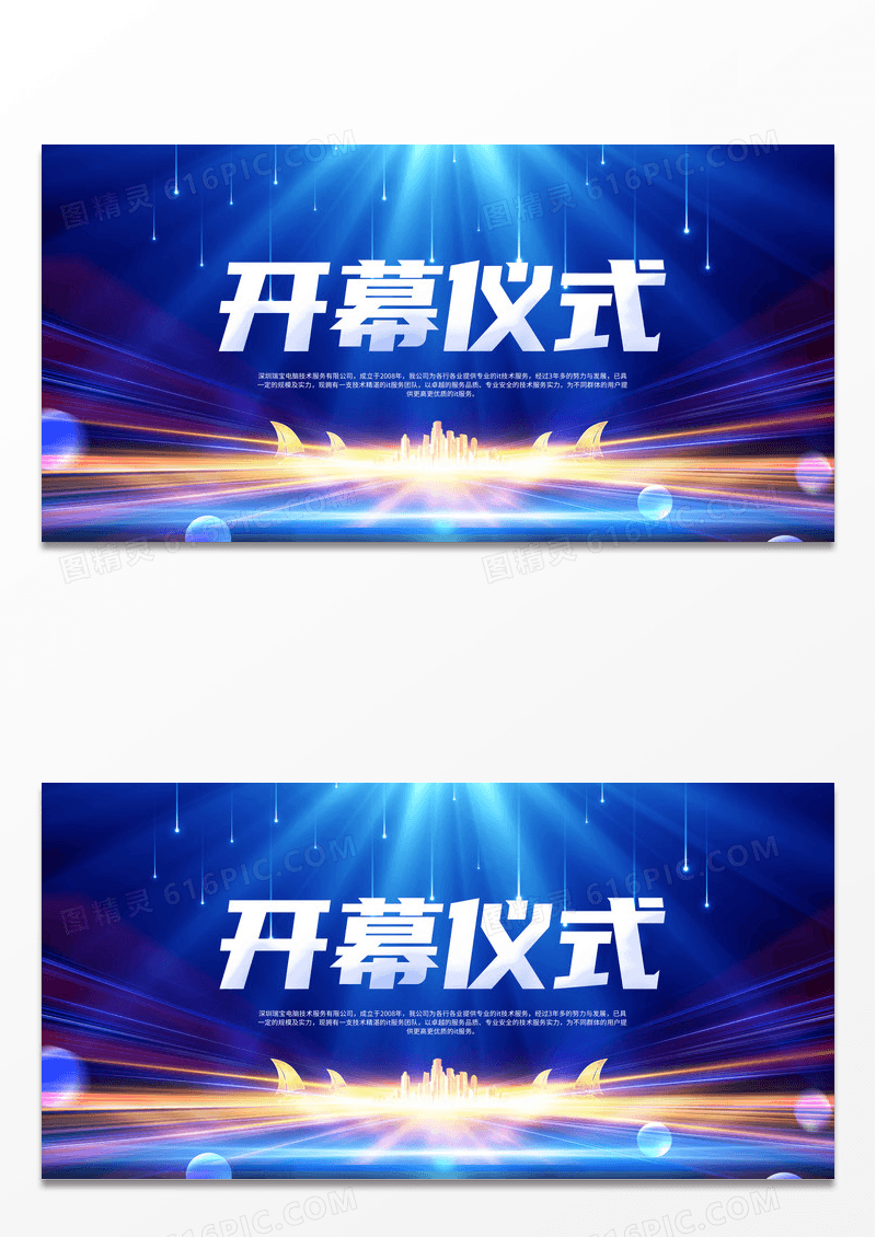 蓝色炫彩开幕仪式奢华版科技感海报展板